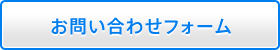 お問い合わせフォーム